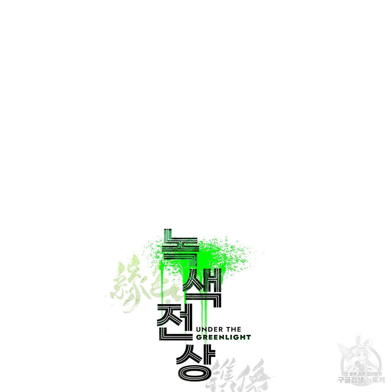 녹색전상 시즌1 완결 후기 32