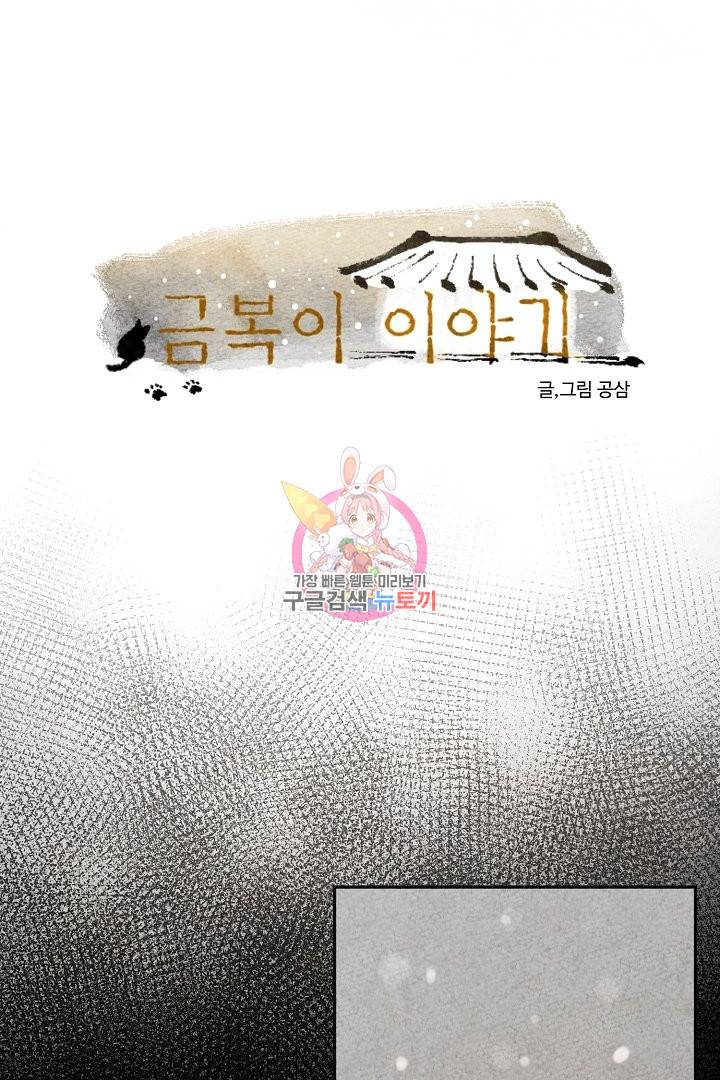 금복이 이야기 51화 1