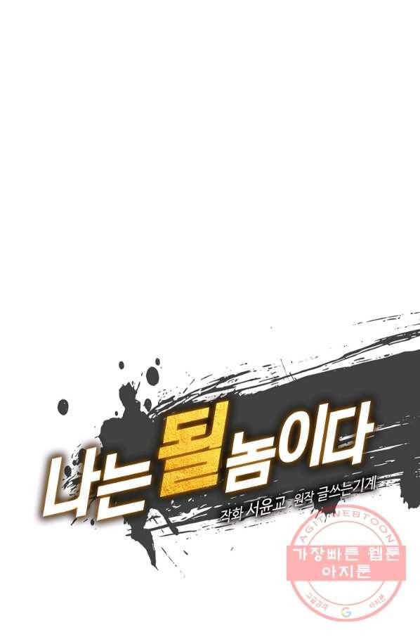 나는 될놈이다 121화 11