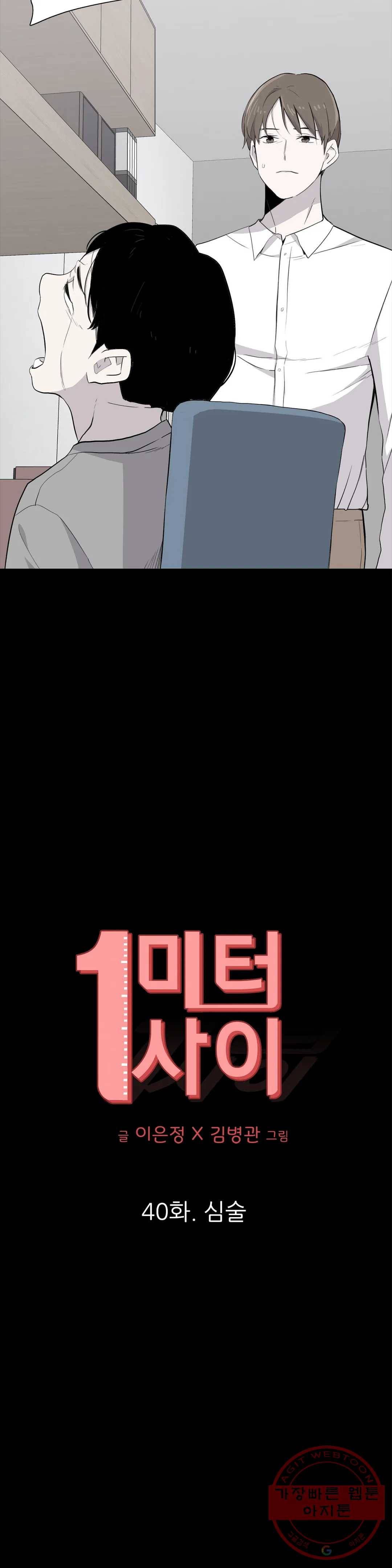 1미터 사이 40화 심술 7