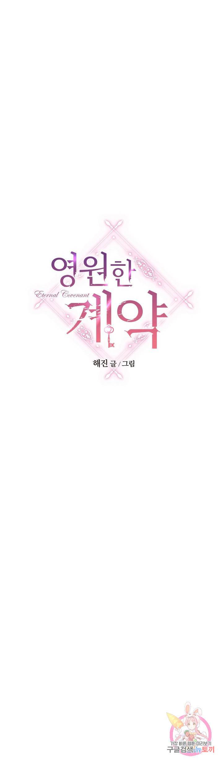 영원한 계약 13화 1