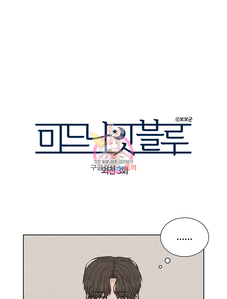 미드나잇 블루 외전 3화 1