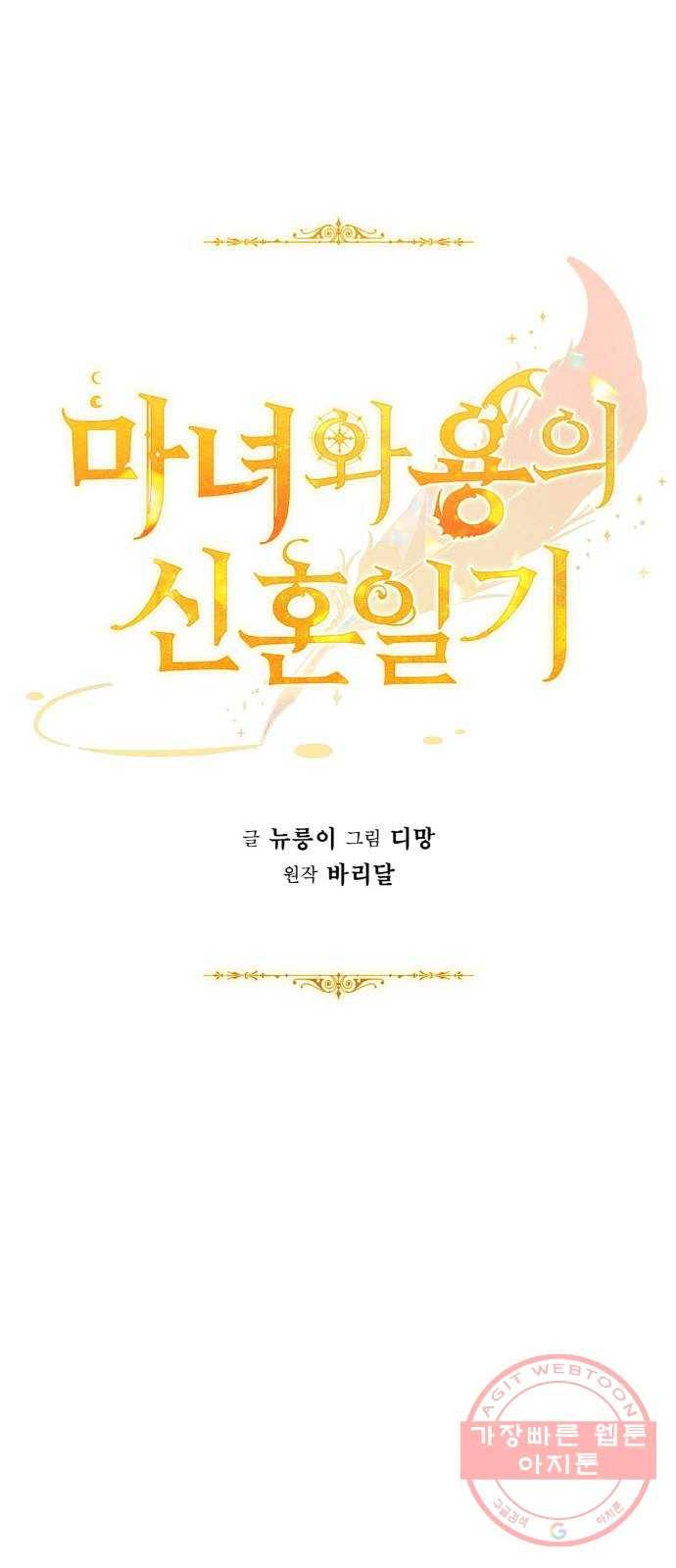 마녀와 용의 신혼일기 61화 40