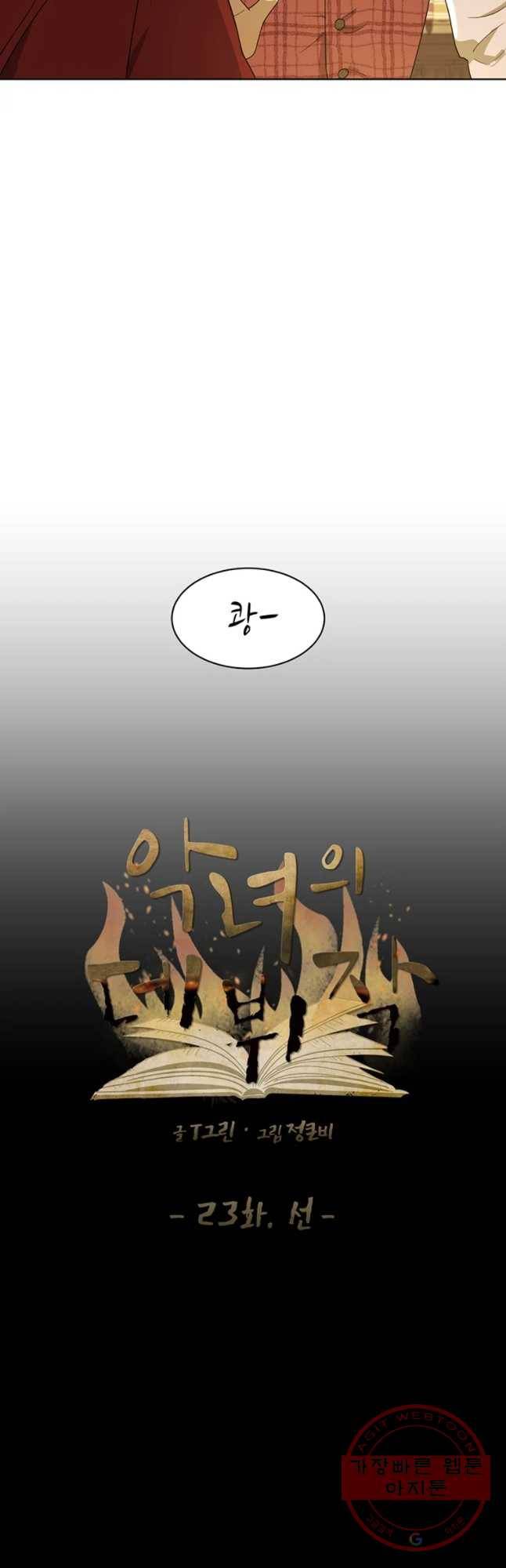 악녀의 데뷔작 23화 8