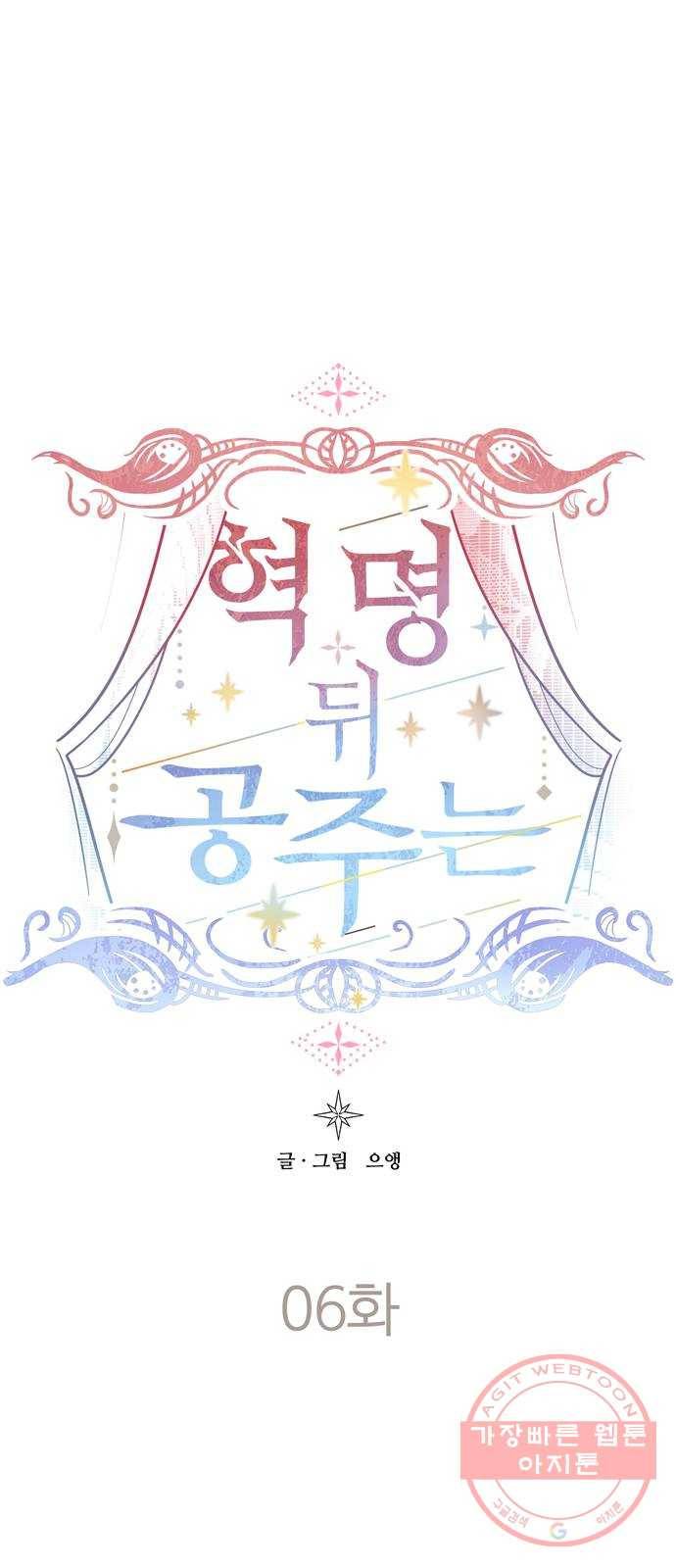 혁명 뒤 공주는 6화 1