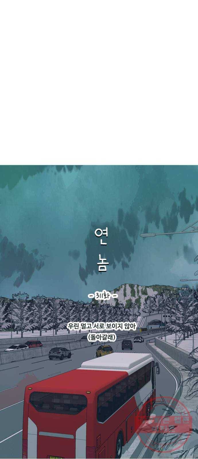 연놈 311화. 우린 멀고 서로 보이지 않아 (돌아갈래) 22