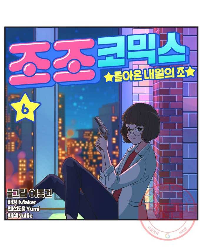 조조코믹스 돌아온 내일의 조 6화. ㄱㄱ 10