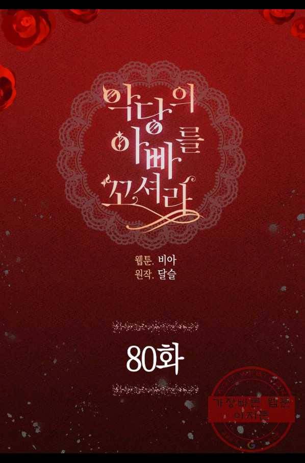 악당의 아빠를 꼬셔라 80화 2
