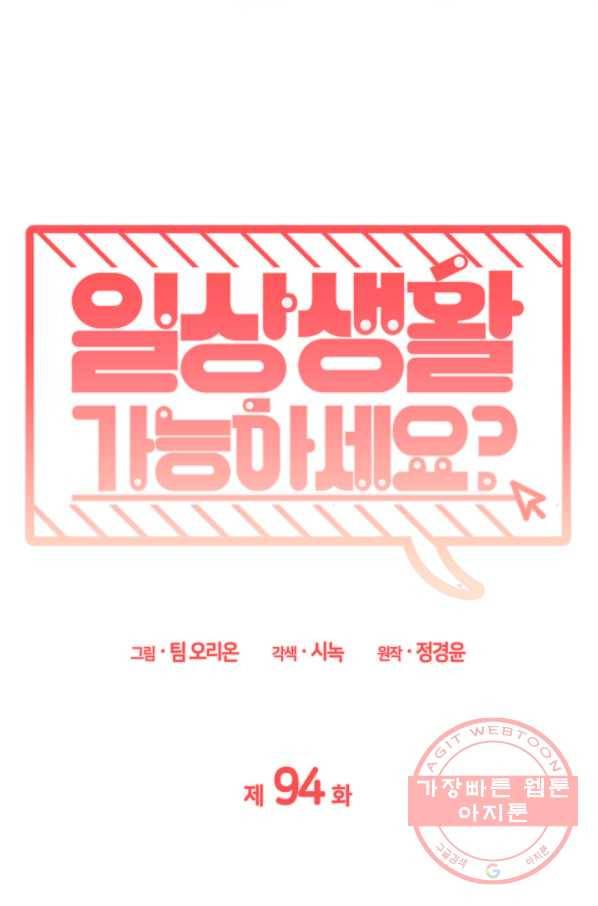 일상생활 가능하세요?(카카오) 94화 3