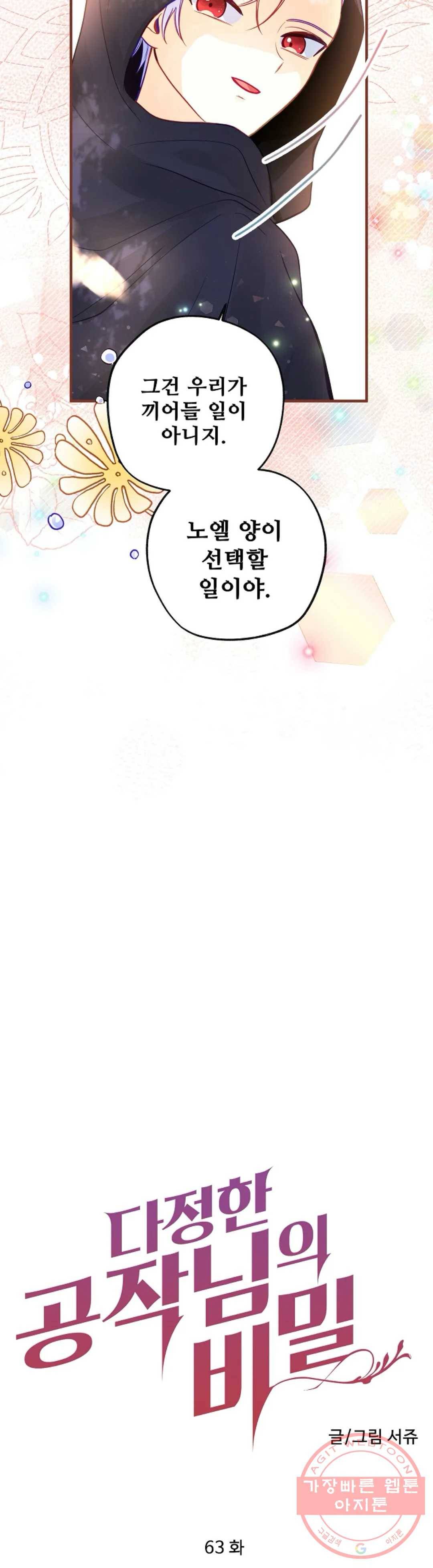 다정한 공작님의 비밀 63화 6