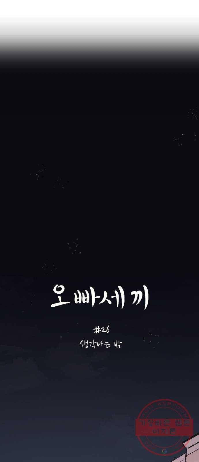 오빠세끼 26 생각나는 밤 26