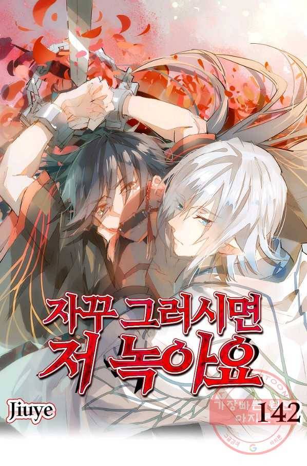 자꾸 그러시면 저 녹아요. 142화 1