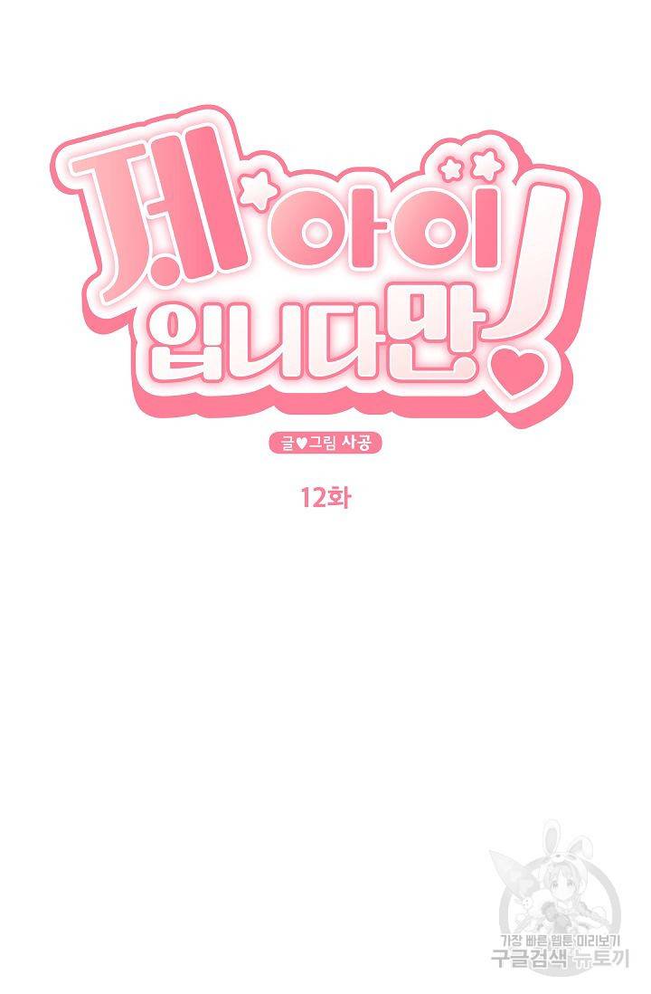 제 아이입니다만! 12화 8