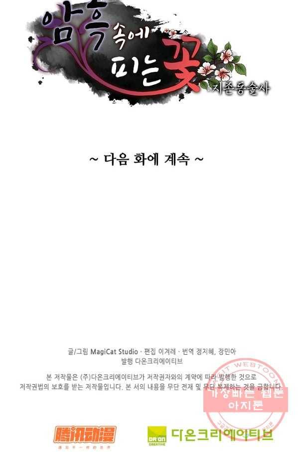 암흑 속에 피는 꽃 122화 90
