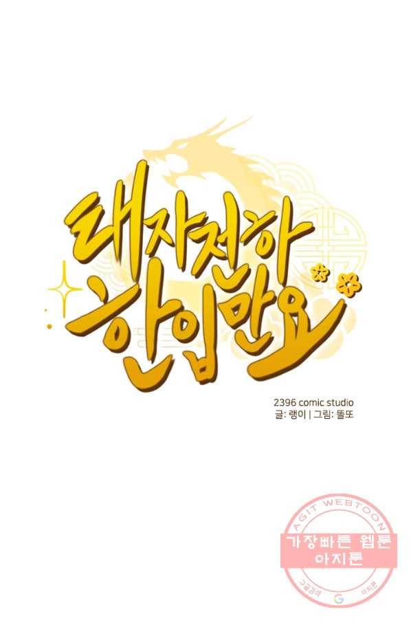 태자 전하, 한입만요 제124화 이제 우리 둘만 남았다 1