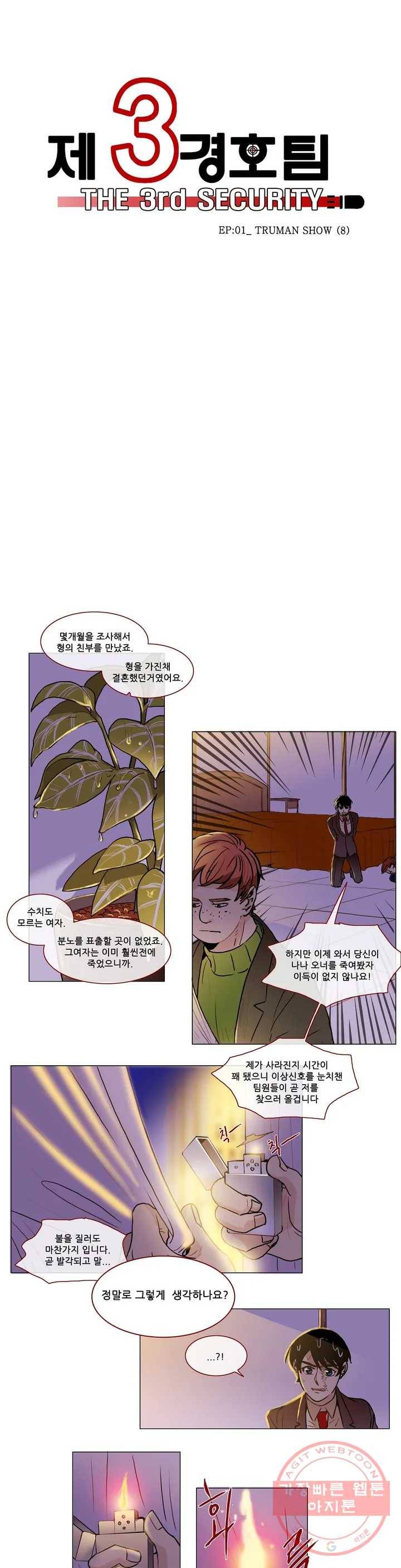 제 3 경호팀 12화 EP-01_ TRUMAN SHOW (8) 3