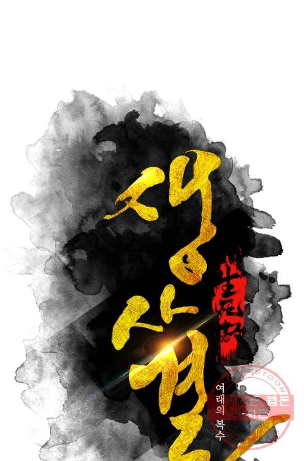 생사결: 여래의 복수 46화 1