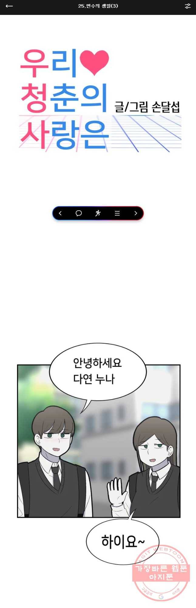 우리 청춘의 사랑은 민수의 생일(3) 1