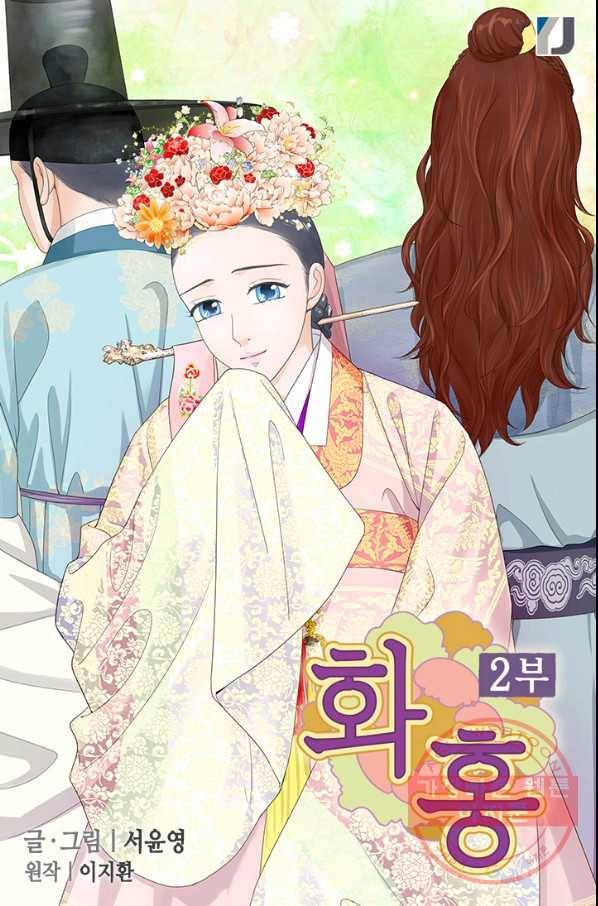 화홍 2부 53화 1