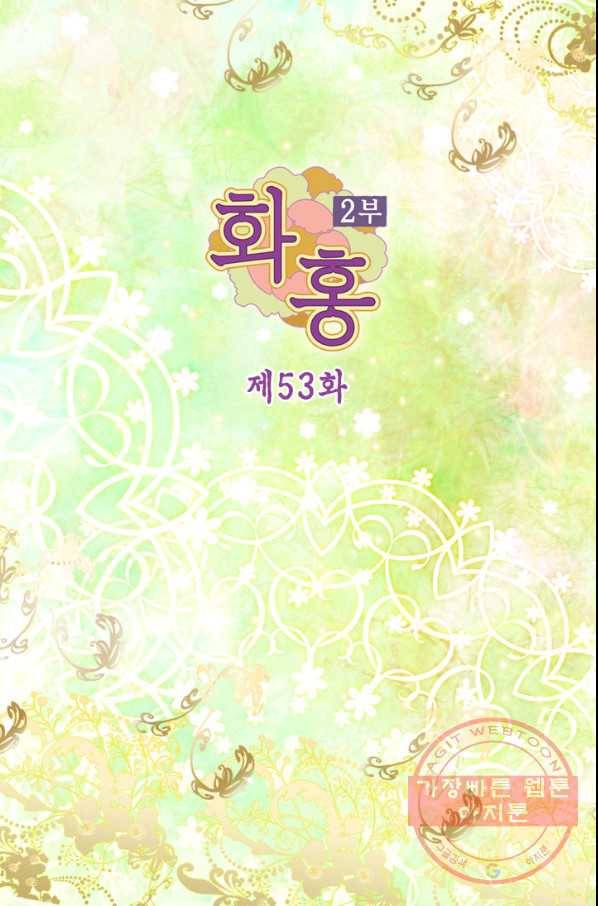 화홍 2부 53화 2