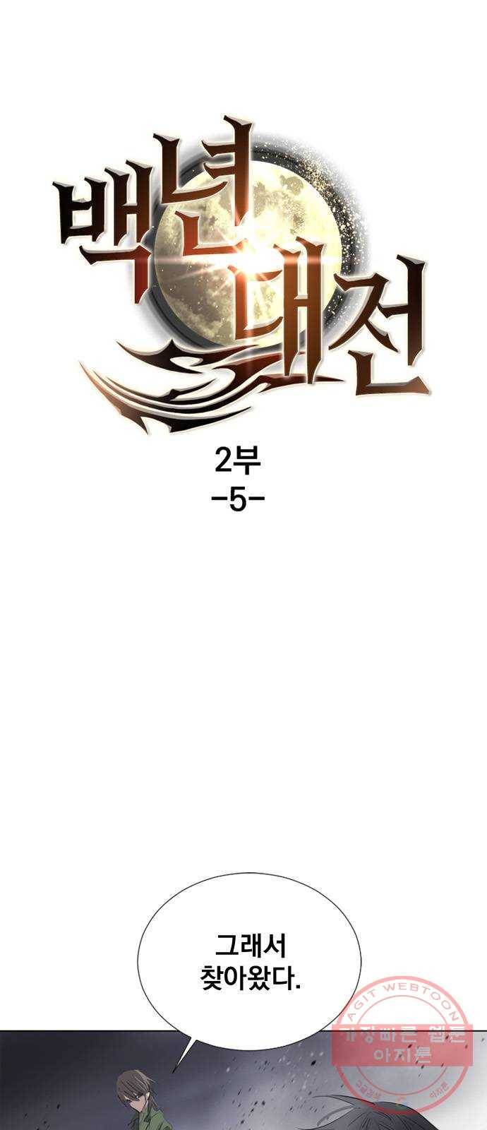 백년게임 2부 - 백년대전 5화 1