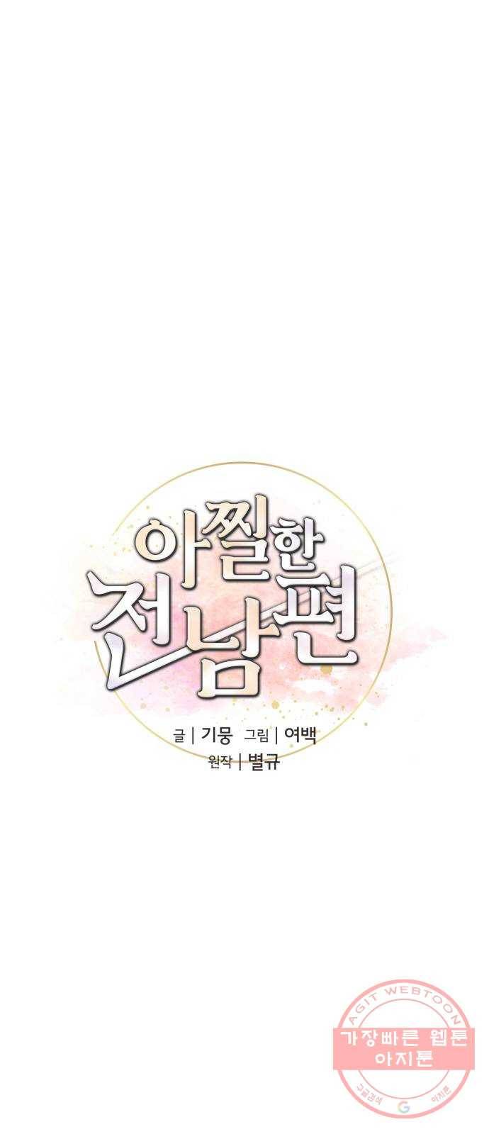 아찔한 전남편 42화 11