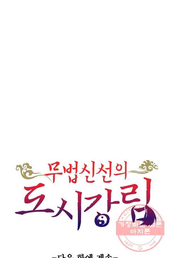 무법신선의 도시강림 4화 91