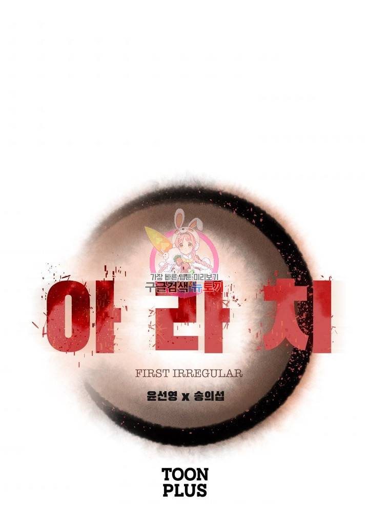아라치: 퍼스트 이레귤러 20화 1
