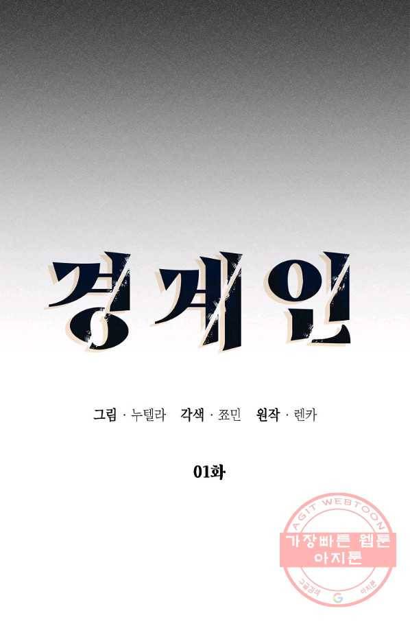 경계인(카카오) 1화 15