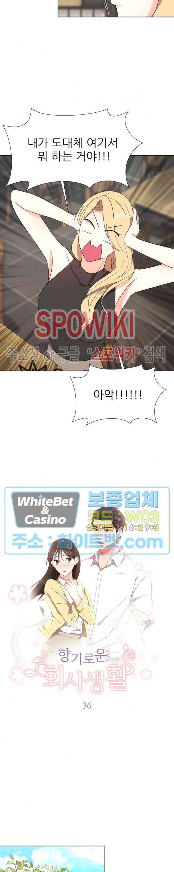 향기로운 회사생활 36화 2