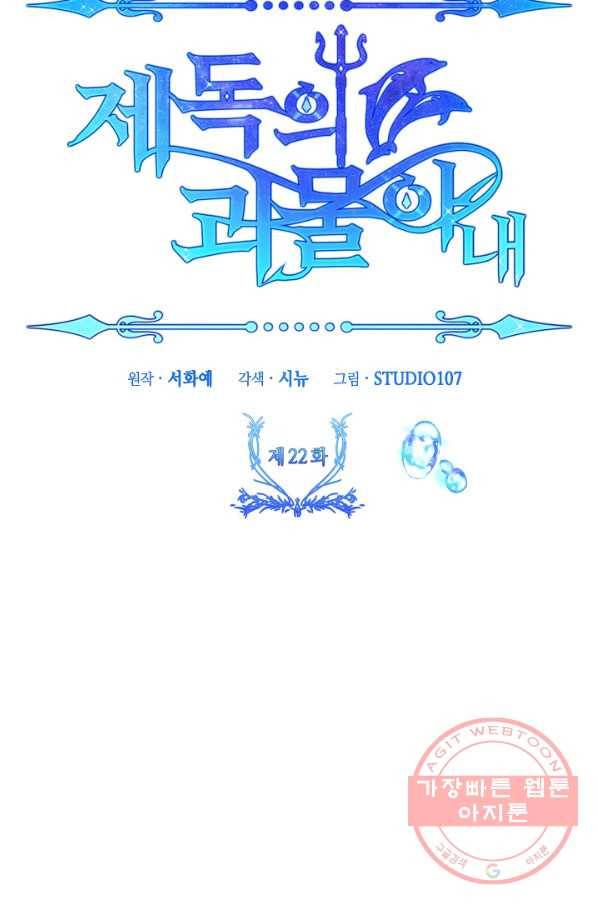 제독의 괴물아내 22화 10