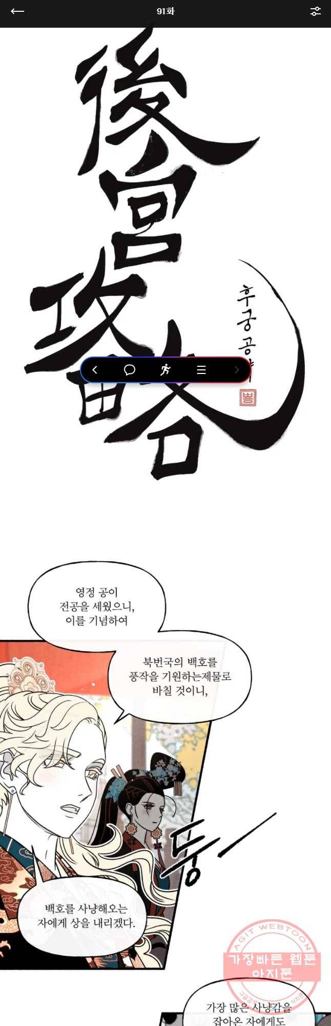 후궁공략 91화 1
