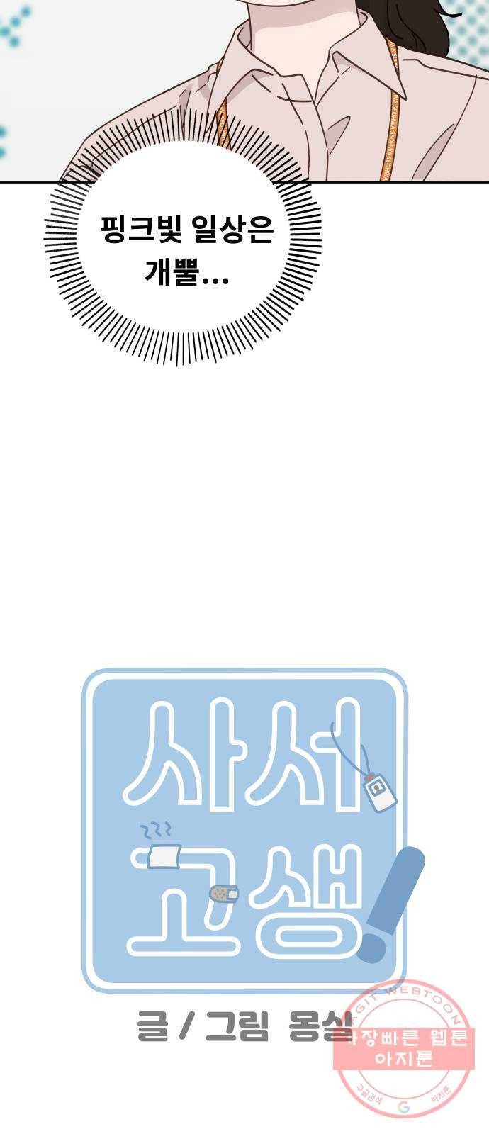 사서고생! 19화. 지원팀 그녀들 8
