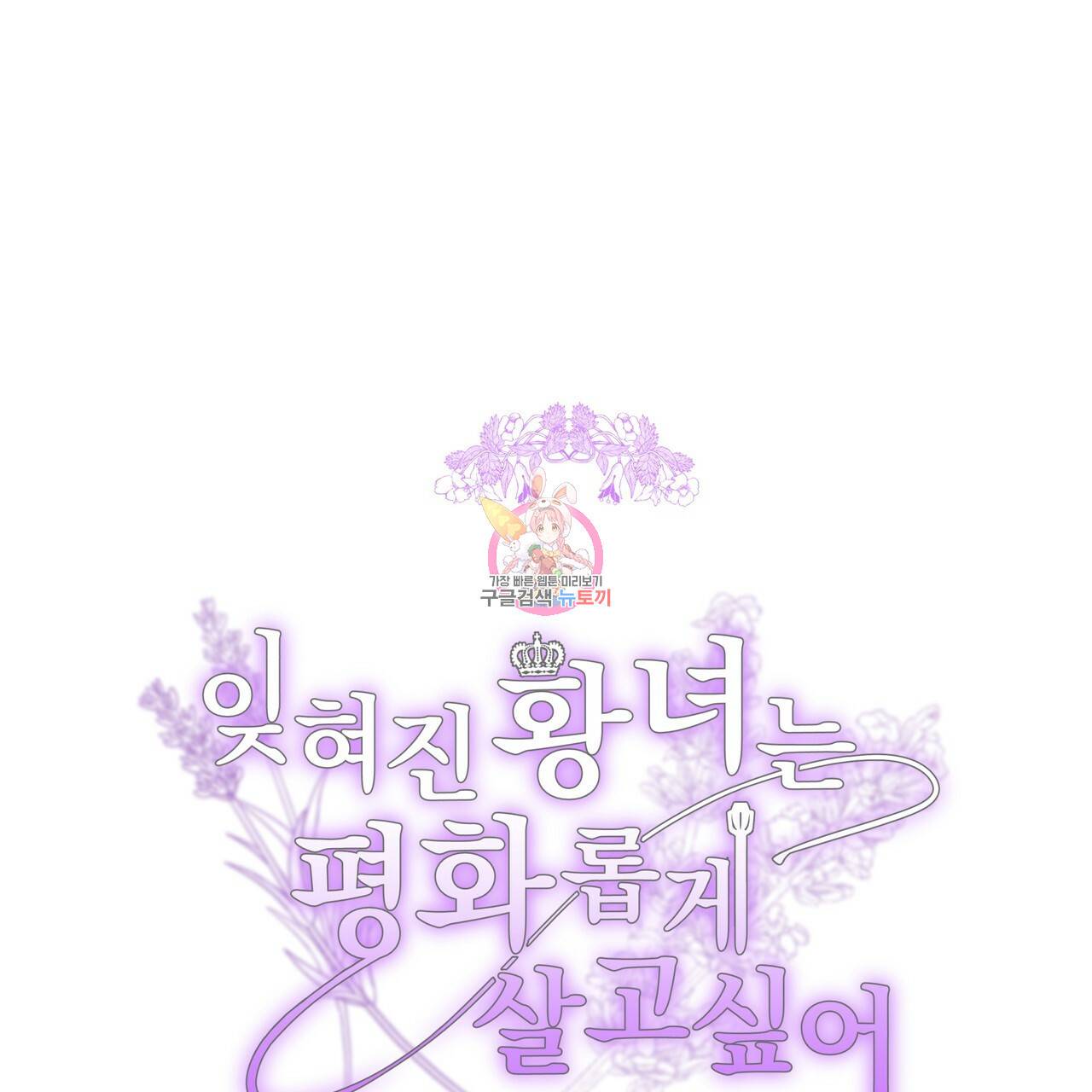 잊혀진 황녀는 평화롭게 살고 싶어 34화 1