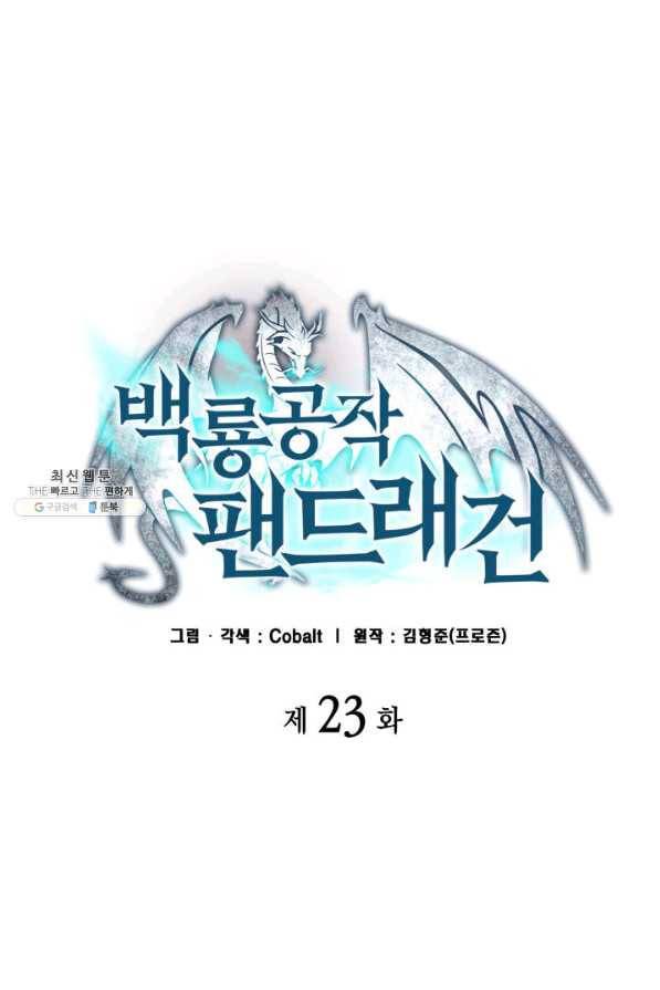 백룡공작 팬드래건 23화 7