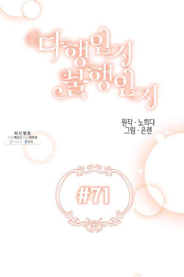 다행인지 불행인지 71화 3