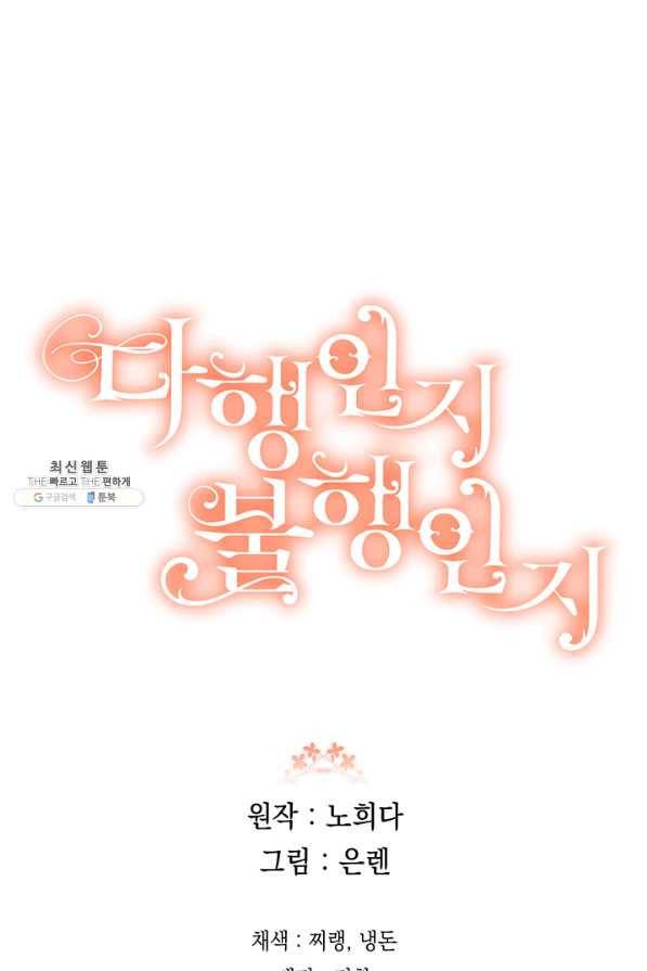 다행인지 불행인지 71화 80