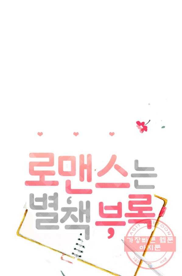 로맨스는 별책부록 47화 5