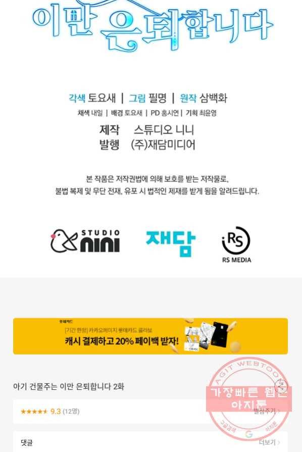아기 건물주는 이만 은퇴합니다 2화 99