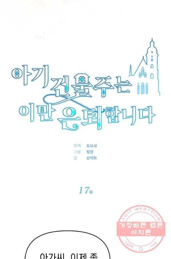 아기 건물주는 이만 은퇴합니다 17화 55