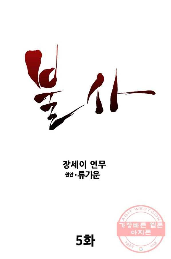 불사 5화 1