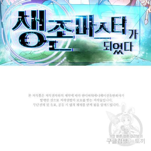 생존 마스터가 되었다 84화 2