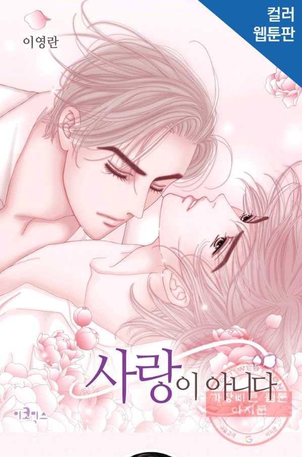 사랑이 아니다  68화 1