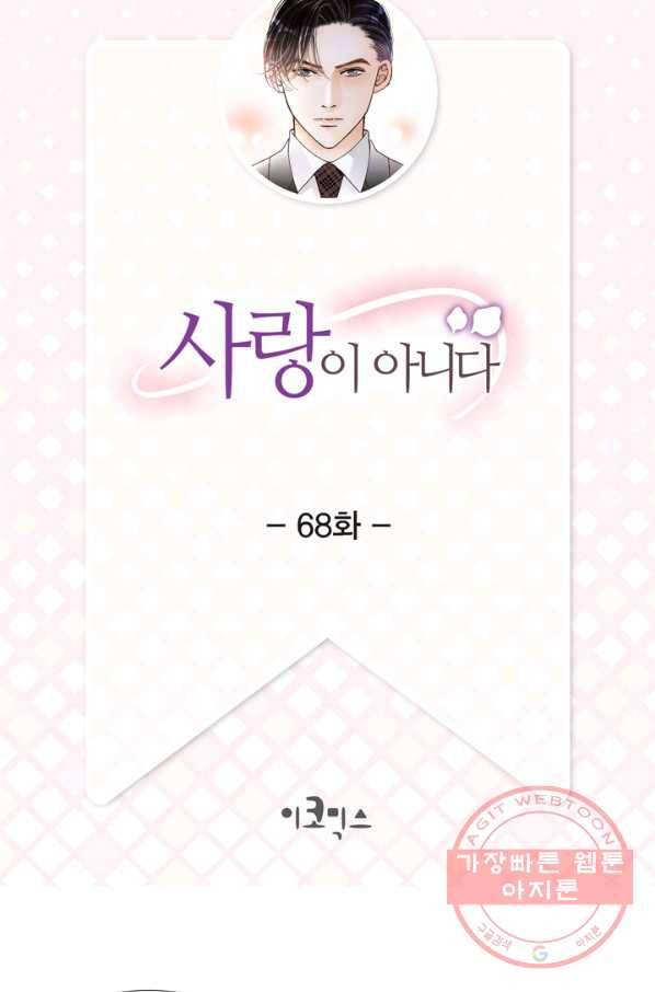 사랑이 아니다  68화 2