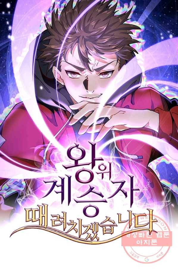 왕위 계승자 때려치겠습니다 48화 1