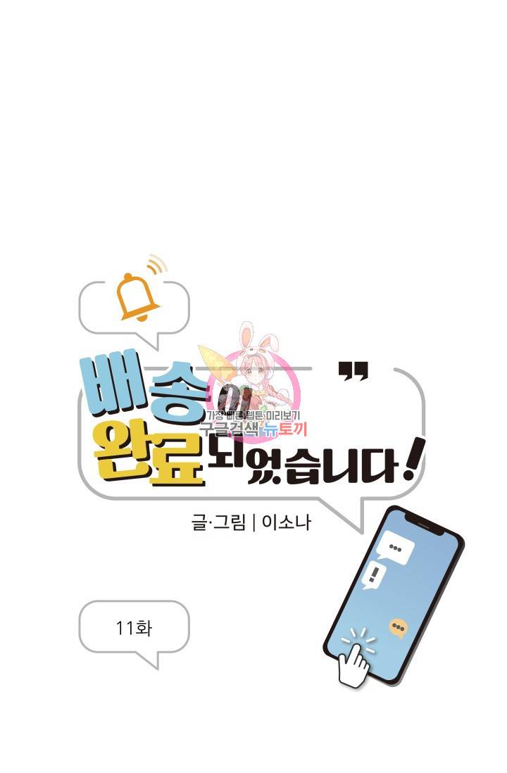 배송이 완료되었습니다 11화 1
