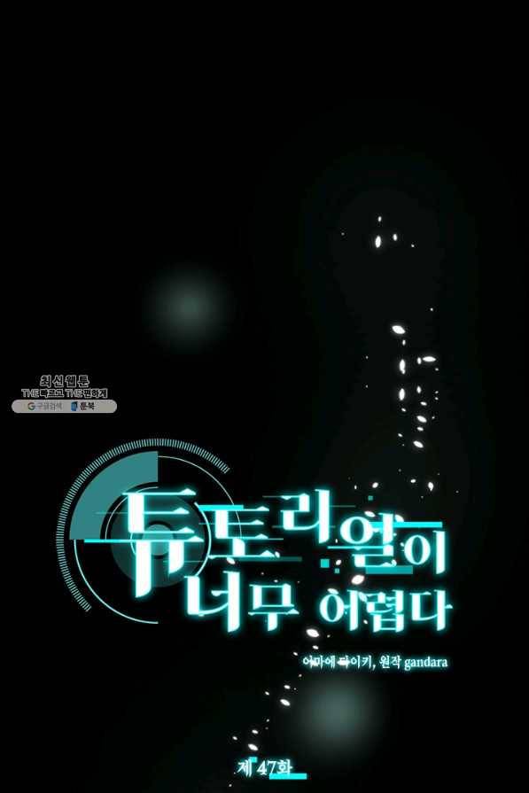 튜토리얼이 너무 어렵다 47화 1