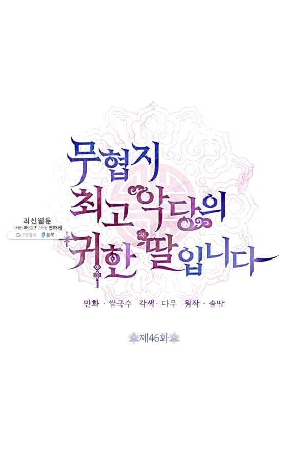 무협지 최고 악당의 귀한 딸입니다 46화 23