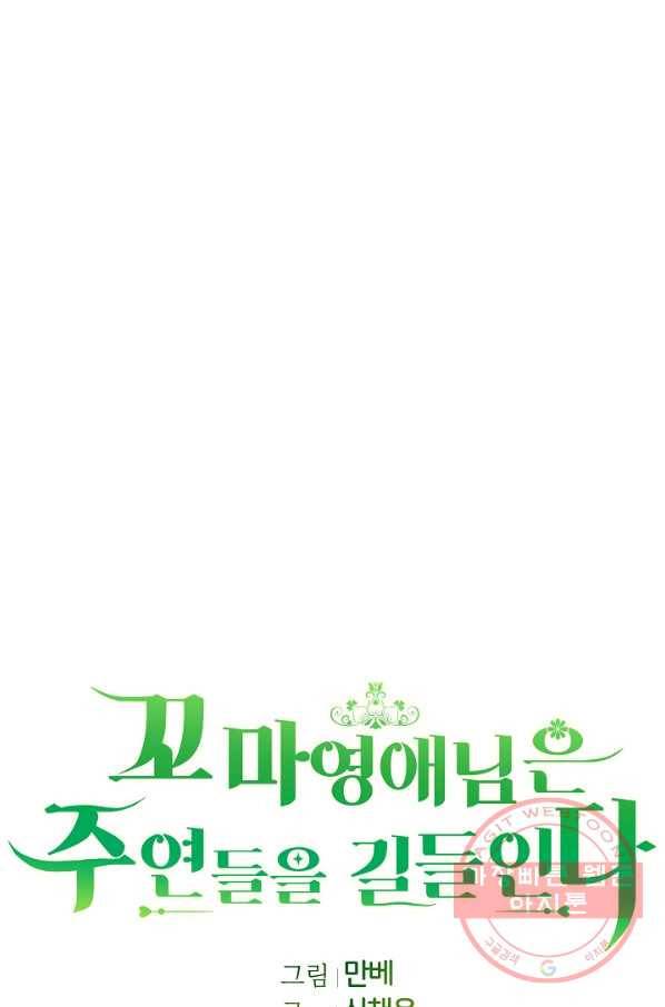 꼬마 영애님은 주연들을 길들인다 30화 27
