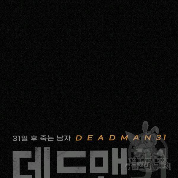 데드맨31 46화 5